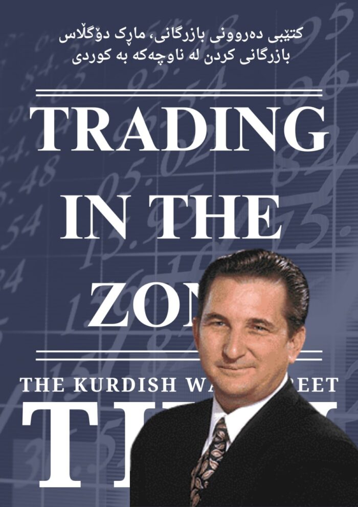 Trading in the Zone (بە کوردی)
